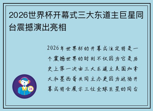 2026世界杯开幕式三大东道主巨星同台震撼演出亮相 2026世界杯开幕式三大东道主巨星同台震撼演出亮相