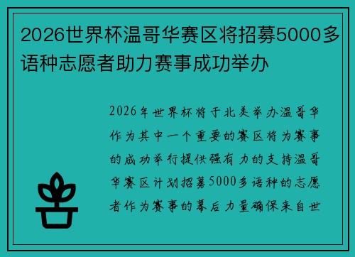 2026世界杯温哥华赛区将招募5000多语种志愿者助力赛事成功举办