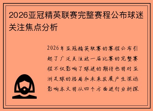2026亚冠精英联赛完整赛程公布球迷关注焦点分析