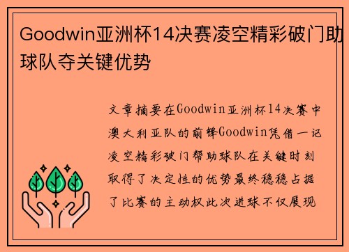 Goodwin亚洲杯14决赛凌空精彩破门助球队夺关键优势