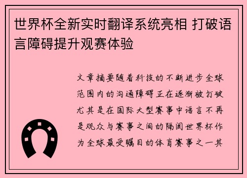 世界杯全新实时翻译系统亮相 打破语言障碍提升观赛体验