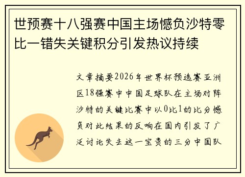 世预赛十八强赛中国主场憾负沙特零比一错失关键积分引发热议持续 世预赛十八强赛中国主场憾负沙特零比一错失关键积分引发热议持续