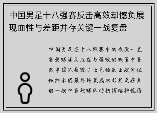 中国男足十八强赛反击高效却憾负展现血性与差距并存关键一战复盘