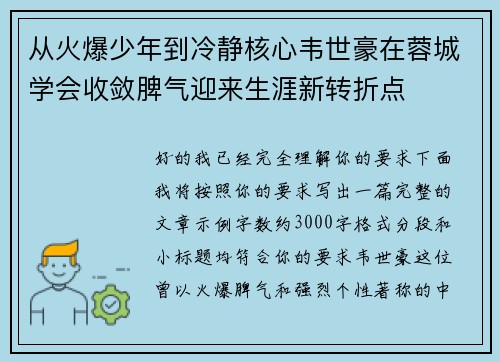 从火爆少年到冷静核心韦世豪在蓉城学会收敛脾气迎来生涯新转折点