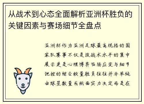 从战术到心态全面解析亚洲杯胜负的关键因素与赛场细节全盘点