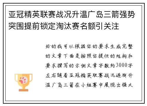 亚冠精英联赛战况升温广岛三箭强势突围提前锁定淘汰赛名额引关注