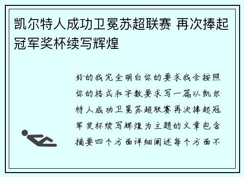 凯尔特人成功卫冕苏超联赛 再次捧起冠军奖杯续写辉煌