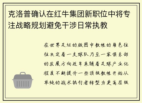 克洛普确认在红牛集团新职位中将专注战略规划避免干涉日常执教