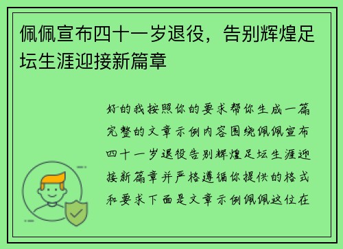 佩佩宣布四十一岁退役，告别辉煌足坛生涯迎接新篇章