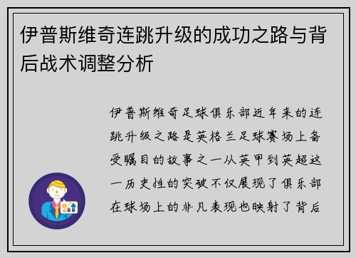 伊普斯维奇连跳升级的成功之路与背后战术调整分析