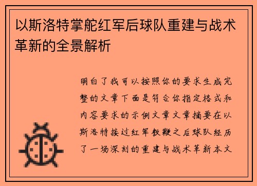 以斯洛特掌舵红军后球队重建与战术革新的全景解析