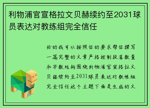 利物浦官宣格拉文贝赫续约至2031球员表达对教练组完全信任 利物浦官宣格拉文贝赫续约至2031球员表达对教练组完全信任