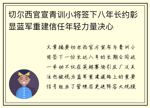 切尔西官宣青训小将签下八年长约彰显蓝军重建信任年轻力量决心 切尔西官宣青训小将签下八年长约彰显蓝军重建信任年轻力量决心