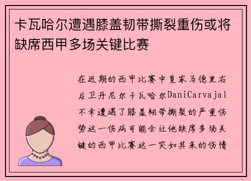 卡瓦哈尔遭遇膝盖韧带撕裂重伤或将缺席西甲多场关键比赛 卡瓦哈尔遭遇膝盖韧带撕裂重伤或将缺席西甲多场关键比赛
