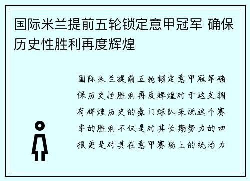 国际米兰提前五轮锁定意甲冠军 确保历史性胜利再度辉煌 国际米兰提前五轮锁定意甲冠军 确保历史性胜利再度辉煌