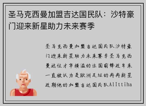 圣马克西曼加盟吉达国民队:沙特豪门迎来新星助力未来赛季 圣马克西曼加盟吉达国民队:沙特豪门迎来新星助力未来赛季