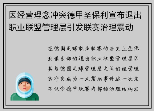 因经营理念冲突德甲圣保利宣布退出职业联盟管理层引发联赛治理震动 因经营理念冲突德甲圣保利宣布退出职业联盟管理层引发联赛治理震动