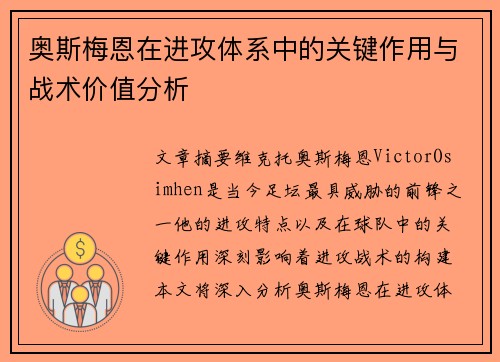奥斯梅恩在进攻体系中的关键作用与战术价值分析
