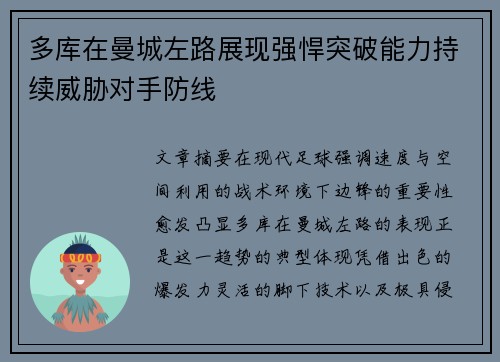 多库在曼城左路展现强悍突破能力持续威胁对手防线 多库在曼城左路展现强悍突破能力持续威胁对手防线