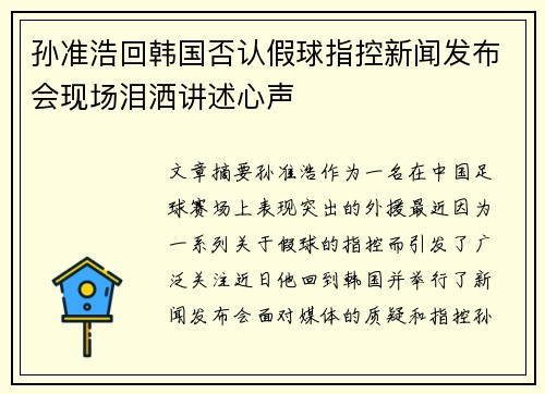 孙准浩回韩国否认假球指控新闻发布会现场泪洒讲述心声
