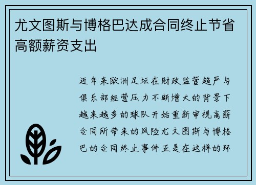 尤文图斯与博格巴达成合同终止节省高额薪资支出