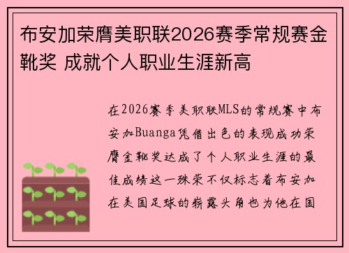布安加荣膺美职联2026赛季常规赛金靴奖 成就个人职业生涯新高