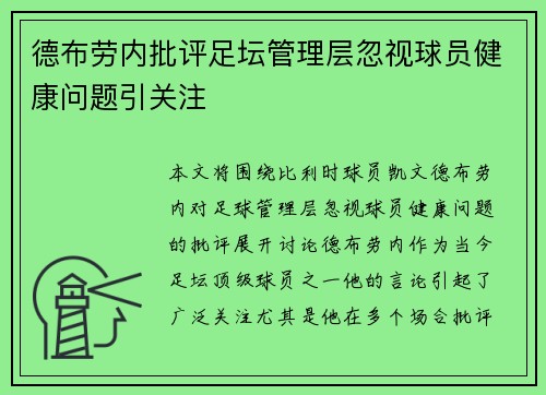 德布劳内批评足坛管理层忽视球员健康问题引关注