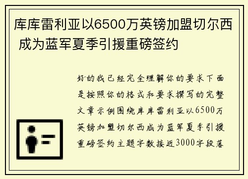 库库雷利亚以6500万英镑加盟切尔西 成为蓝军夏季引援重磅签约