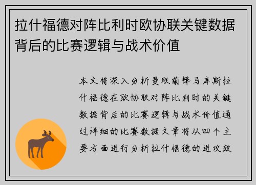 拉什福德对阵比利时欧协联关键数据背后的比赛逻辑与战术价值