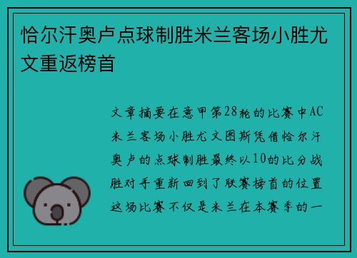 恰尔汗奥卢点球制胜米兰客场小胜尤文重返榜首 恰尔汗奥卢点球制胜米兰客场小胜尤文重返榜首