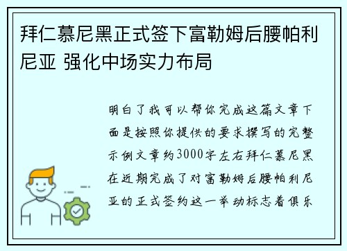 拜仁慕尼黑正式签下富勒姆后腰帕利尼亚 强化中场实力布局 拜仁慕尼黑正式签下富勒姆后腰帕利尼亚 强化中场实力布局