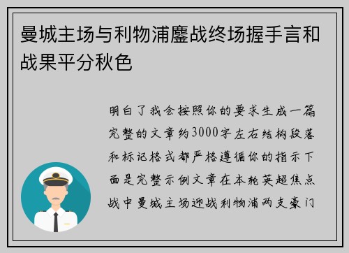 曼城主场与利物浦鏖战终场握手言和战果平分秋色 曼城主场与利物浦鏖战终场握手言和战果平分秋色
