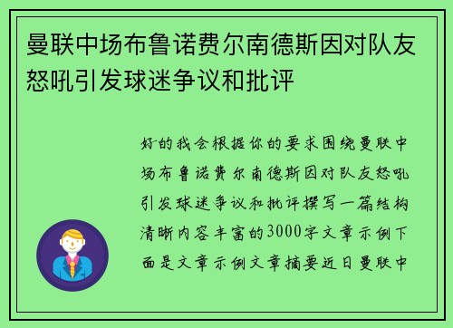 曼联中场布鲁诺费尔南德斯因对队友怒吼引发球迷争议和批评