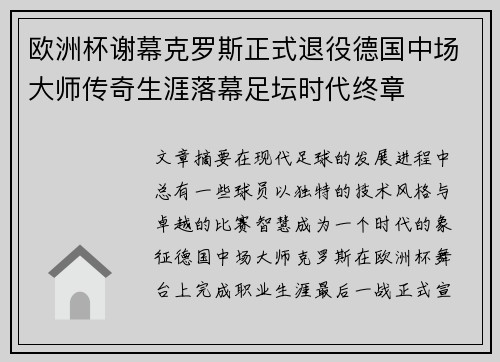 欧洲杯谢幕克罗斯正式退役德国中场大师传奇生涯落幕足坛时代终章 欧洲杯谢幕克罗斯正式退役德国中场大师传奇生涯落幕足坛时代终章