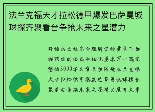 法兰克福天才拉松德甲爆发巴萨曼城球探齐聚看台争抢未来之星潜力 法兰克福天才拉松德甲爆发巴萨曼城球探齐聚看台争抢未来之星潜力