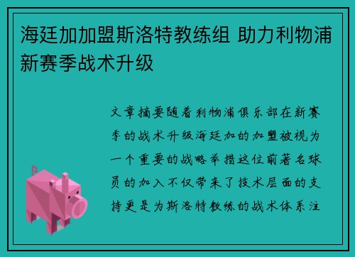 海廷加加盟斯洛特教练组 助力利物浦新赛季战术升级