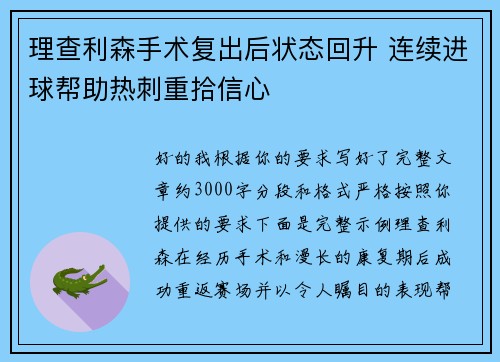 理查利森手术复出后状态回升 连续进球帮助热刺重拾信心