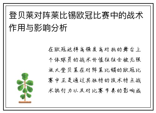 登贝莱对阵莱比锡欧冠比赛中的战术作用与影响分析 登贝莱对阵莱比锡欧冠比赛中的战术作用与影响分析