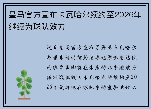 皇马官方宣布卡瓦哈尔续约至2026年继续为球队效力 皇马官方宣布卡瓦哈尔续约至2026年继续为球队效力