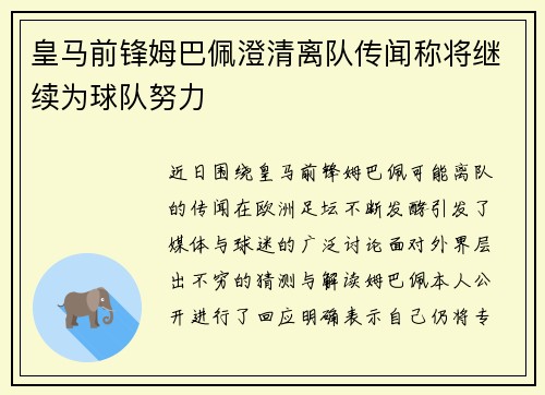 皇马前锋姆巴佩澄清离队传闻称将继续为球队努力 皇马前锋姆巴佩澄清离队传闻称将继续为球队努力