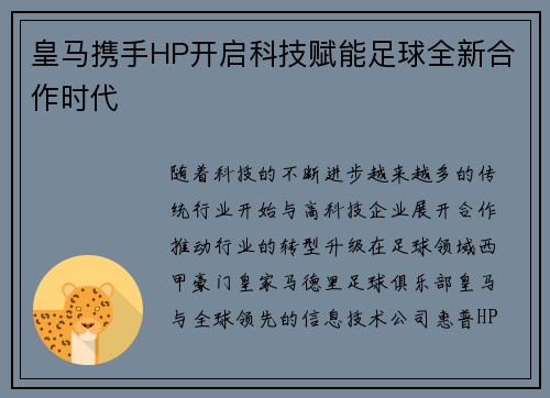 皇马携手HP开启科技赋能足球全新合作时代
