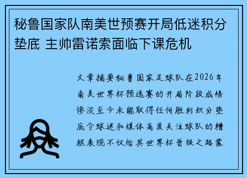 秘鲁国家队南美世预赛开局低迷积分垫底 主帅雷诺索面临下课危机 秘鲁国家队南美世预赛开局低迷积分垫底 主帅雷诺索面临下课危机