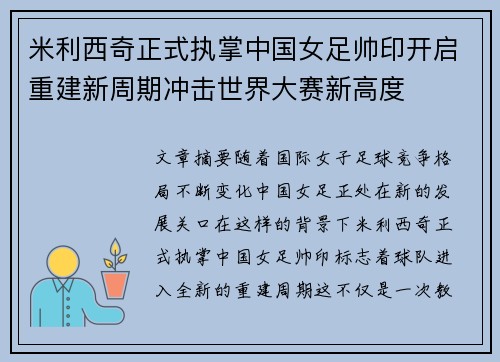 米利西奇正式执掌中国女足帅印开启重建新周期冲击世界大赛新高度 米利西奇正式执掌中国女足帅印开启重建新周期冲击世界大赛新高度
