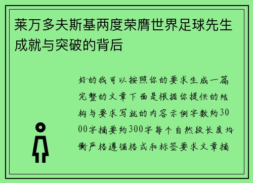 莱万多夫斯基两度荣膺世界足球先生成就与突破的背后