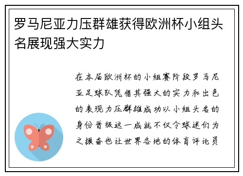 罗马尼亚力压群雄获得欧洲杯小组头名展现强大实力
