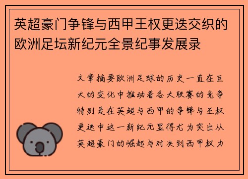 英超豪门争锋与西甲王权更迭交织的欧洲足坛新纪元全景纪事发展录 英超豪门争锋与西甲王权更迭交织的欧洲足坛新纪元全景纪事发展录