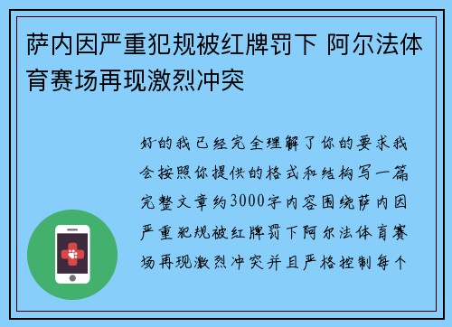 萨内因严重犯规被红牌罚下 阿尔法体育赛场再现激烈冲突 萨内因严重犯规被红牌罚下 阿尔法体育赛场再现激烈冲突