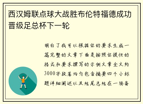 西汉姆联点球大战胜布伦特福德成功晋级足总杯下一轮