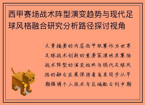 西甲赛场战术阵型演变趋势与现代足球风格融合研究分析路径探讨视角