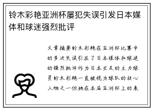 铃木彩艳亚洲杯屡犯失误引发日本媒体和球迷强烈批评 铃木彩艳亚洲杯屡犯失误引发日本媒体和球迷强烈批评